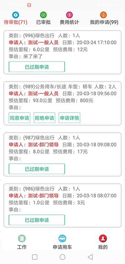 杭州公務(wù)車輛電話約車APP管理系統(tǒng) （杭州公務(wù)車輛電話約車APP管理系統(tǒng)）用車申請管理模塊包含綠色出行申請、短途公務(wù)申請、直達(dá)用車申請、長途用車申請四大功能模塊； 1、綠色出行申請功能為列表展示所有申請的訂單，除了顯示出發(fā)地、目的地、申請人、聯(lián)系電-話、預(yù)估公里數(shù)、預(yù)估價(jià)格、申請車型等基礎(chǔ)數(shù)據(jù)之外，還顯示當(dāng)前處在哪一個審批環(huán)節(jié)，是否已經(jīng)審批或拒絕，還剩余幾步審批等數(shù)據(jù)； 可以按照指定的時(shí)間段或申請人電-話進(jìn)行查詢； 2、（杭州公務(wù)車輛電話約車APP管理系統(tǒng)）短途公務(wù)申請功能為列表展示所有申請的訂單，除了