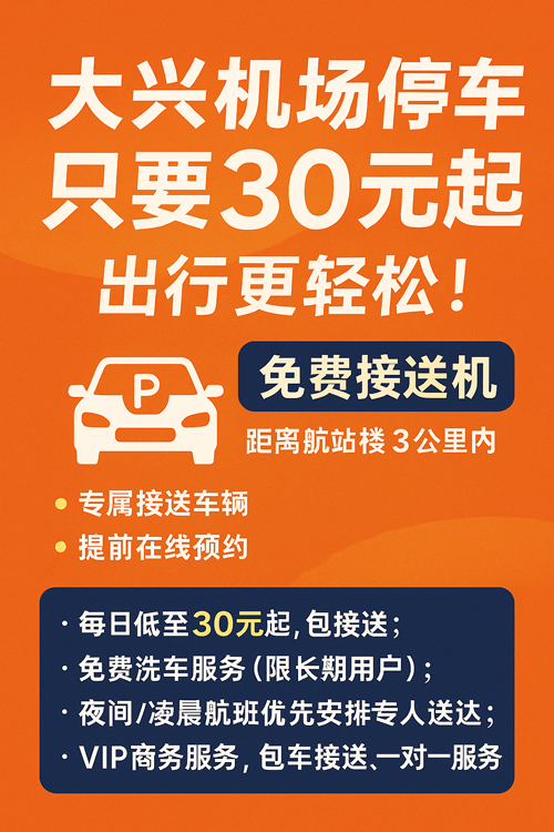 大興機(jī)場停車只要30元一天，出行更輕松！