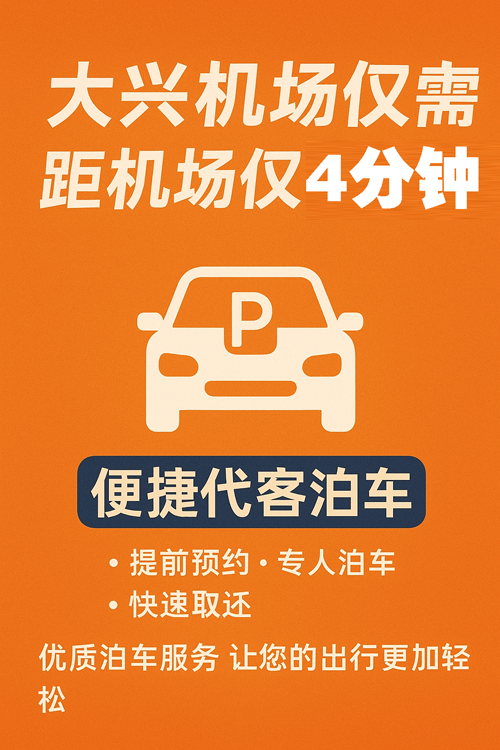 選對大興機場停車場，一年能省上千元！
